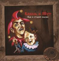 Виниловая пластинка Король и Шут / Как в Старой Сказке (LP+постер) Виниловая пластинка Король и Шут / Как в Старой Сказке (LP+постер)