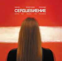 Виниловая пластинка Би-2 / Сердцебиение (2LP)