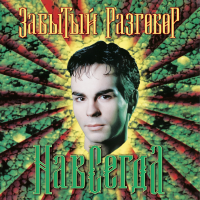 Виниловая пластинка Забытый Разговор / Навсегда (lp) Виниловая пластинка Забытый Разговор / Навсегда (lp)