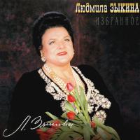 Компакт-диск Людмила Зыкина / Избранное (CD)