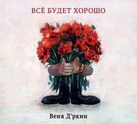 Компакт-диск Веня Д'ркин / Всё Будет Хорошо (CD)