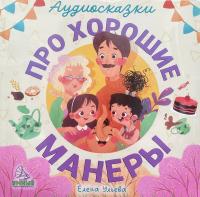 Виниловая пластинка Сказки (Clever) / Про хорошие манеры (1LP)