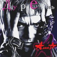 Компакт-диск Алиса / Дурень (CD)