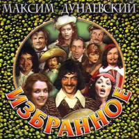 Компакт-диск Максим Дунаевский / Избранное (CD)