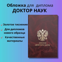 Твердая обложка для диплома нового образца "Доктор наук"