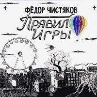 Виниловая пластинка Фёдор Чистяков / Правило Игры (LP+7" Vinyl EP)