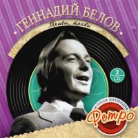 Компакт-диск Геннадий Белов / Травы, Травы… - Золотая Коллекция Ретро (2CD)