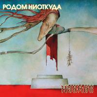 Виниловая пластинка Пикник / Родом Ниоткуда (LP) Виниловая пластинка Пикник / Родом Ниоткуда (LP)