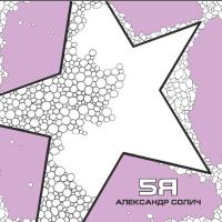 Виниловая пластинка Александр Солич / 5Я (LP)