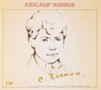 Компакт-диск Александр Новиков / Сергей Есенин (2CD)
