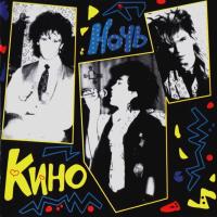 Компакт-диск Кино / Ночь (CD)