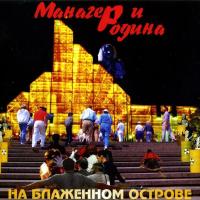 Компакт-диск Манагер И Родина / На Блаженном Острове (CD)