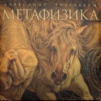 Виниловая пластинка Александр Розенбаум / Метафизика (2lp)