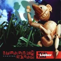 Компакт-диск Несчастный Случай / Mein Liber Tanz (CD)