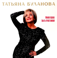 Виниловая пластинка Татьяна Буланова / Имею право быть счастливой (white vinyl) (lp)