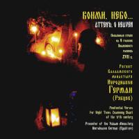 Виниловая пластинка Иеродиакон Герман (Рябцев) / Вонми, Небо… (LP)