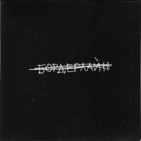 Компакт-диск Земфира / Бордерлайн (Deluxe Edition)(CD)