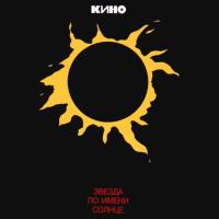Компакт-диск Кино / Звезда По Имени Солнце (CD)