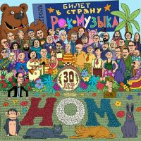 Виниловая пластинка НОМ / Билет В Страну Рок-Музыка (2LP)
