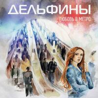 Компакт-диск Дельфины / Любовь В Метро (CD)