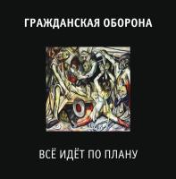 Виниловая пластинка ГР.ОБ. / Всё Идёт По Плану (LP)
