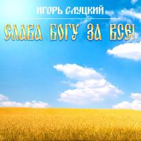 Виниловая пластинка Игорь Слуцкий / Слава Богу За Все!