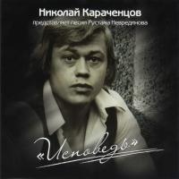 Компакт-диск Николай Караченцов / Исповедь (CD)