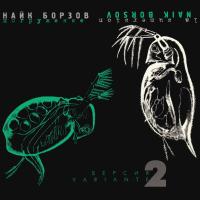 Компакт-диск Найк Борзов / Погружение (CD)