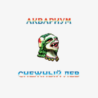Виниловая пластинка Аквариум / Снежный лев (white vinyl)(1lp)