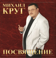 Виниловая пластинка Михаил Круг / Посвящение (lp)