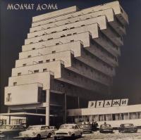 Виниловая пластинка MOLCHAT DOMA / Etazhi (1LP)