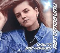Компакт-диск Ольга Восконьян / Автомобили (CD)