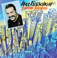 Виниловая пластинка  ВИЛЛИ ТОКАРЕВ / Над Гудзоном (Limited Edition,Magenta Vinyl) (LP)