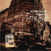 Компакт-диск Александр Иванов / Пассажир (CD)