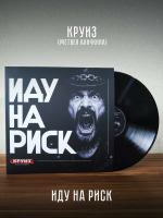 Виниловая пластинка Круиз / Иду на риск (lp)