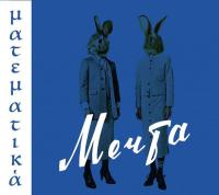 Компакт-диск Мечта / Математика (CD)