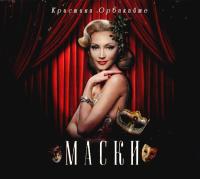 Компакт-диск Кристина Орбакайте / Маски (CD)