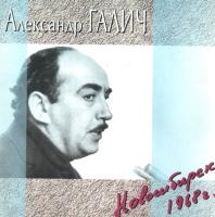 Компакт-диск Александр Галич / Новосибирск 1968 г. (CD)