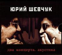 Компакт-диск Юрий Шевчук / Два Концерта. Акустика (2CD)