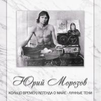 Компакт-диск Юрий Морозов / Антология. Том 8 (2CD)