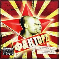 Компакт-диск Фактор 2 / Иммунитет Подорван (CD)