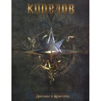 Компакт-диск Кипелов / Звёзды и Кресты (Deluxe Edition Box Set)(CD+USB)