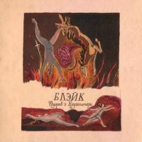 Компакт-диск Фёдоров и Крузенштерн / Блэйк (CD)