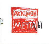 Компакт-диск АукцЫон / Мечты (CD)