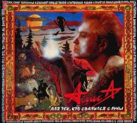 Компакт-диск Алиса / Для Тех, Кто Свалился С Луны (CD)