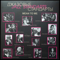 Виниловая пластинка Джазовые Стандарты / Jazz standards. mean to me (1LP)