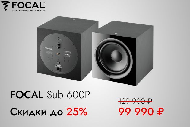 Скидка до 25% на сабвуферы Focal Sub 600P! Скидка до 25% на сабвуферы Focal Sub 600P!
