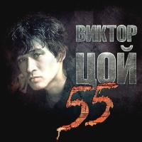 Компакт-диск Виктор Цой / 55 (3CD)