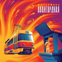 Виниловая пластинка Сборник / Остановка "авангардная" (1LP) Виниловая пластинка Сборник / Остановка "авангардная" (1LP)