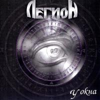 Компакт-диск Легион / У Окна (CD)